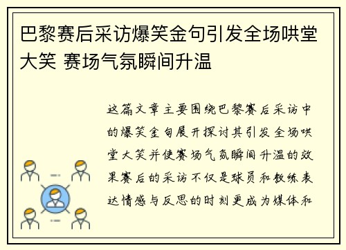 巴黎赛后采访爆笑金句引发全场哄堂大笑 赛场气氛瞬间升温