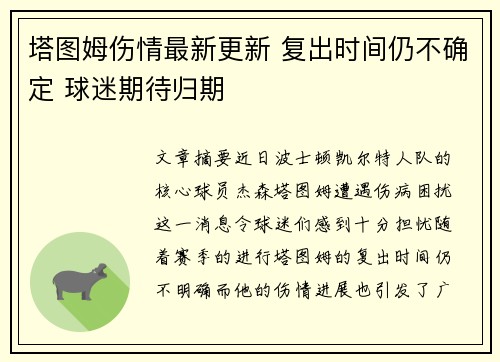 塔图姆伤情最新更新 复出时间仍不确定 球迷期待归期