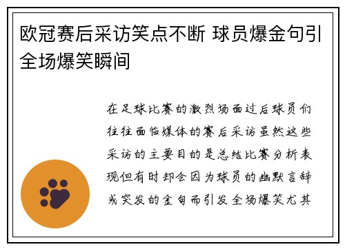 欧冠赛后采访笑点不断 球员爆金句引全场爆笑瞬间