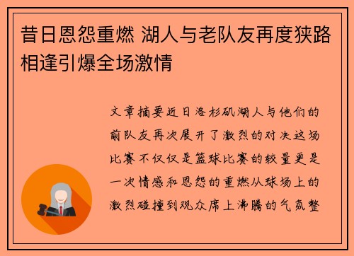 昔日恩怨重燃 湖人与老队友再度狭路相逢引爆全场激情