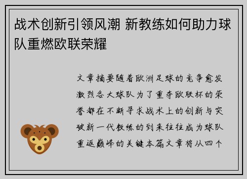 战术创新引领风潮 新教练如何助力球队重燃欧联荣耀