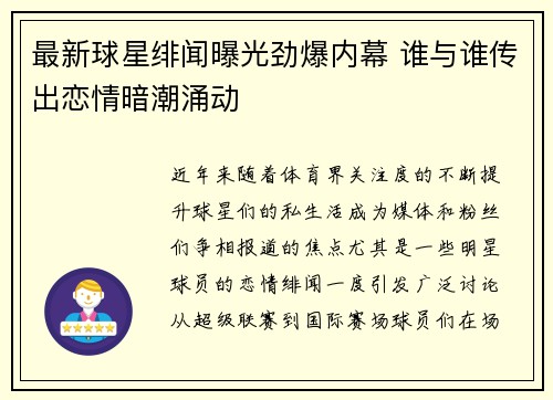 最新球星绯闻曝光劲爆内幕 谁与谁传出恋情暗潮涌动