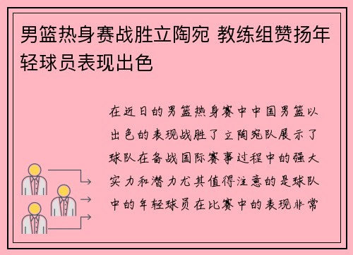男篮热身赛战胜立陶宛 教练组赞扬年轻球员表现出色