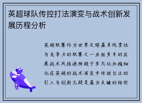 英超球队传控打法演变与战术创新发展历程分析