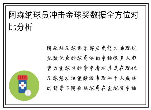 阿森纳球员冲击金球奖数据全方位对比分析