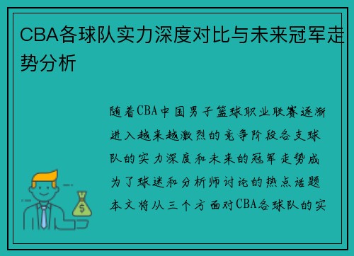 CBA各球队实力深度对比与未来冠军走势分析