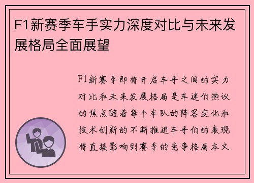 F1新赛季车手实力深度对比与未来发展格局全面展望