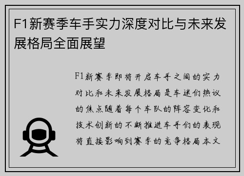 F1新赛季车手实力深度对比与未来发展格局全面展望