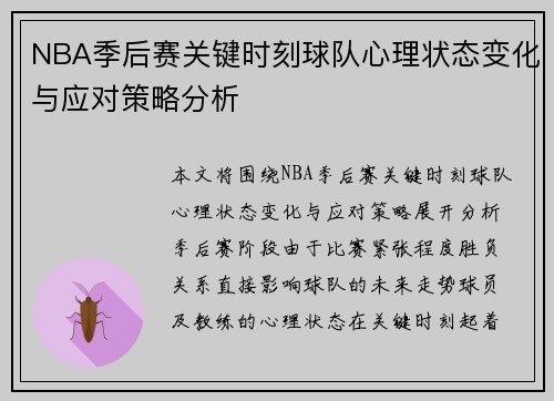 NBA季后赛关键时刻球队心理状态变化与应对策略分析