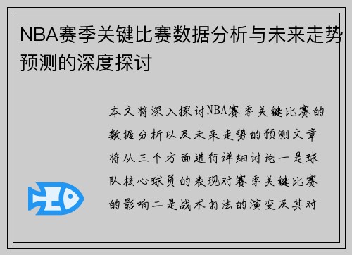 NBA赛季关键比赛数据分析与未来走势预测的深度探讨