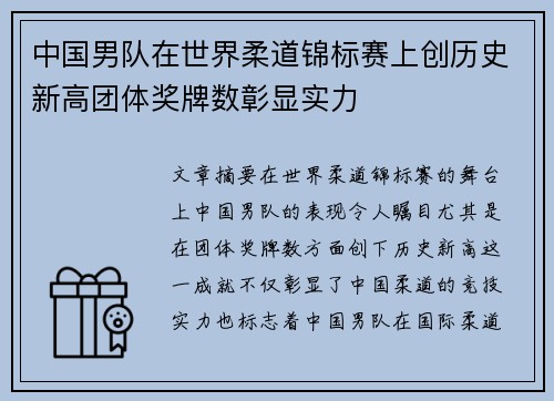 中国男队在世界柔道锦标赛上创历史新高团体奖牌数彰显实力