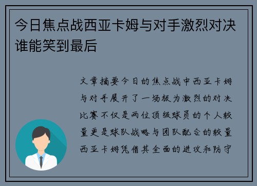 今日焦点战西亚卡姆与对手激烈对决谁能笑到最后