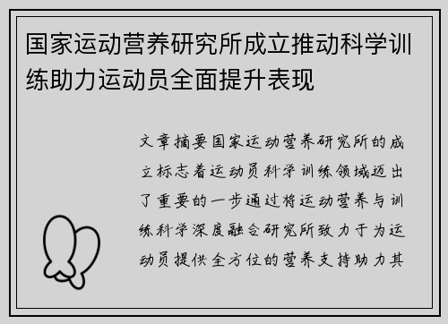 国家运动营养研究所成立推动科学训练助力运动员全面提升表现