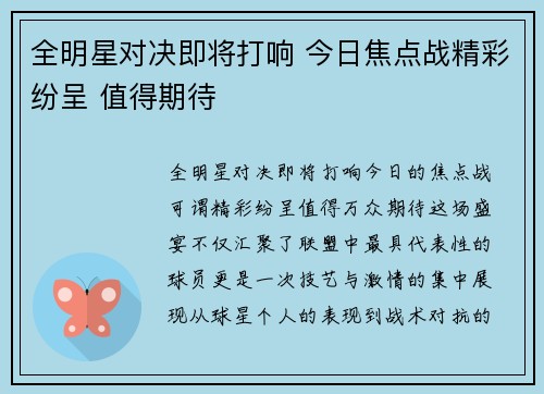 全明星对决即将打响 今日焦点战精彩纷呈 值得期待