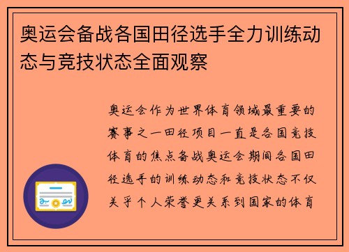 奥运会备战各国田径选手全力训练动态与竞技状态全面观察
