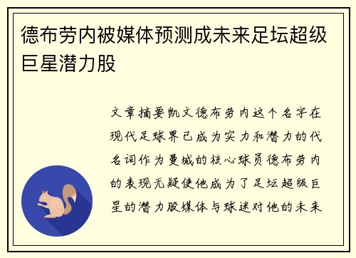 德布劳内被媒体预测成未来足坛超级巨星潜力股