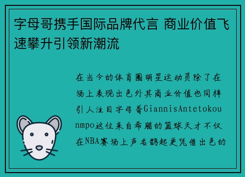 字母哥携手国际品牌代言 商业价值飞速攀升引领新潮流