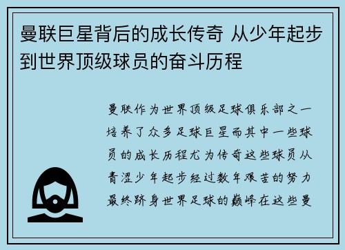 曼联巨星背后的成长传奇 从少年起步到世界顶级球员的奋斗历程