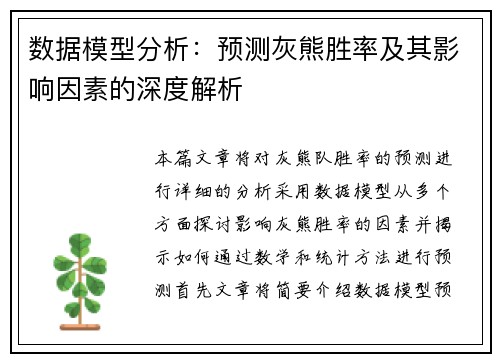数据模型分析：预测灰熊胜率及其影响因素的深度解析