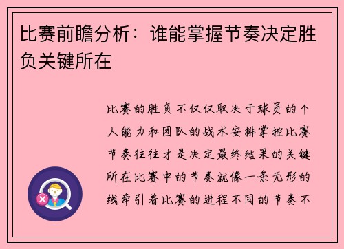 比赛前瞻分析：谁能掌握节奏决定胜负关键所在
