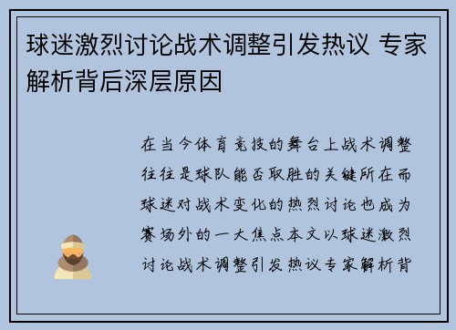 球迷激烈讨论战术调整引发热议 专家解析背后深层原因
