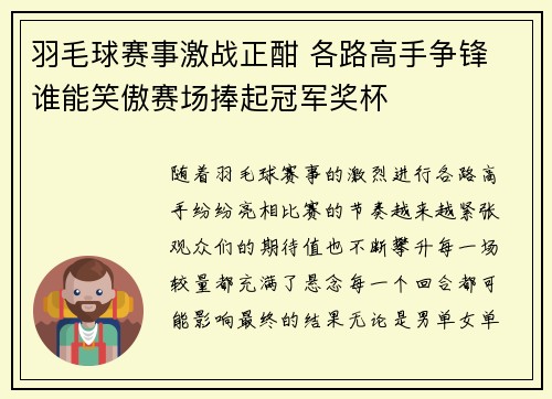 羽毛球赛事激战正酣 各路高手争锋 谁能笑傲赛场捧起冠军奖杯
