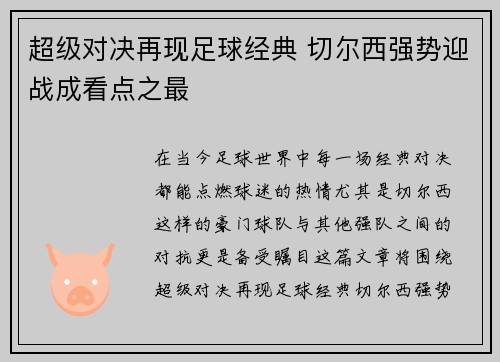 超级对决再现足球经典 切尔西强势迎战成看点之最