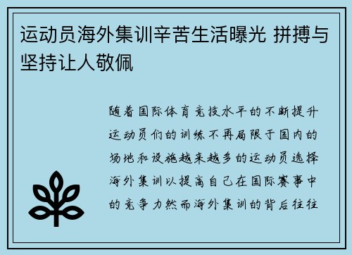 运动员海外集训辛苦生活曝光 拼搏与坚持让人敬佩