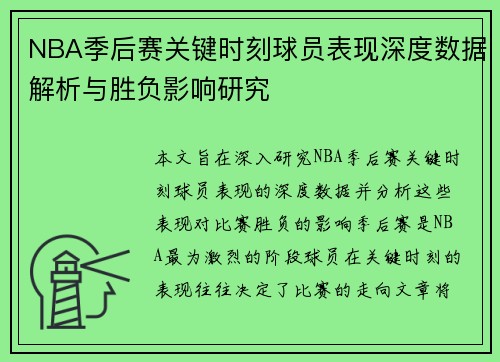 NBA季后赛关键时刻球员表现深度数据解析与胜负影响研究