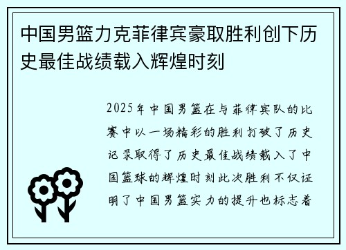 中国男篮力克菲律宾豪取胜利创下历史最佳战绩载入辉煌时刻