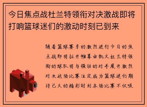 今日焦点战杜兰特领衔对决激战即将打响篮球迷们的激动时刻已到来