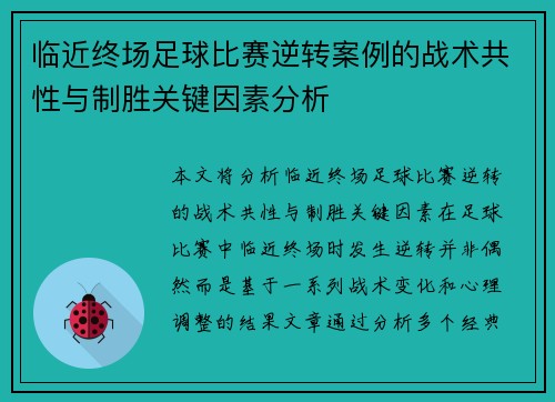 临近终场足球比赛逆转案例的战术共性与制胜关键因素分析