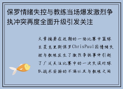 保罗情绪失控与教练当场爆发激烈争执冲突再度全面升级引发关注