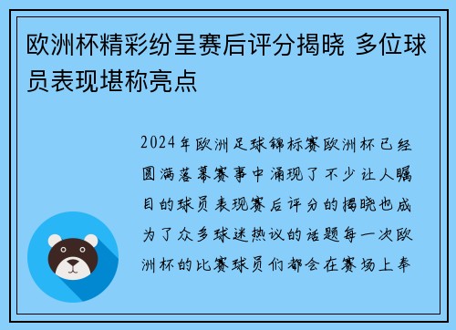 欧洲杯精彩纷呈赛后评分揭晓 多位球员表现堪称亮点