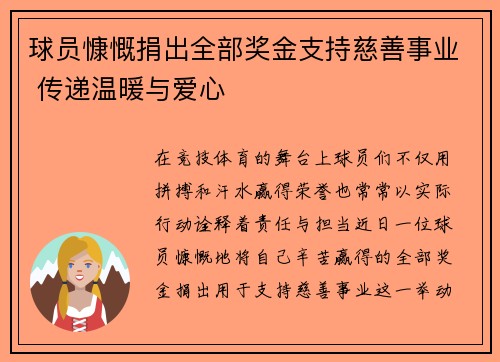 球员慷慨捐出全部奖金支持慈善事业 传递温暖与爱心