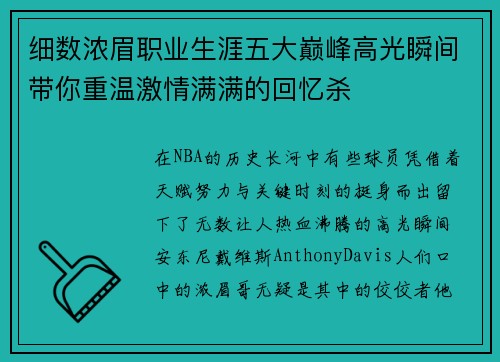细数浓眉职业生涯五大巅峰高光瞬间带你重温激情满满的回忆杀