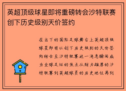 英超顶级球星即将重磅转会沙特联赛创下历史级别天价签约