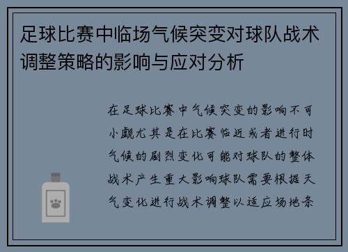 足球比赛中临场气候突变对球队战术调整策略的影响与应对分析