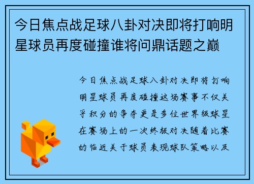 今日焦点战足球八卦对决即将打响明星球员再度碰撞谁将问鼎话题之巅