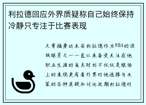 利拉德回应外界质疑称自己始终保持冷静只专注于比赛表现