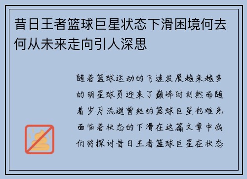 昔日王者篮球巨星状态下滑困境何去何从未来走向引人深思