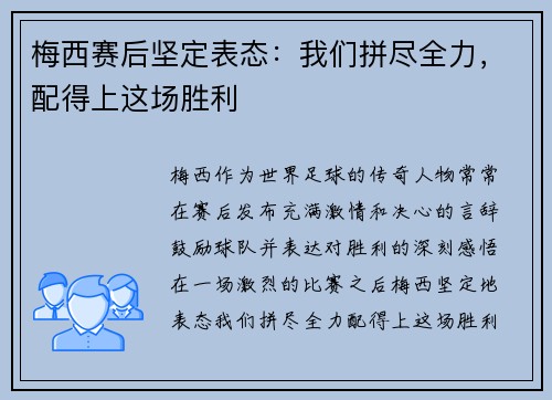 梅西赛后坚定表态：我们拼尽全力，配得上这场胜利