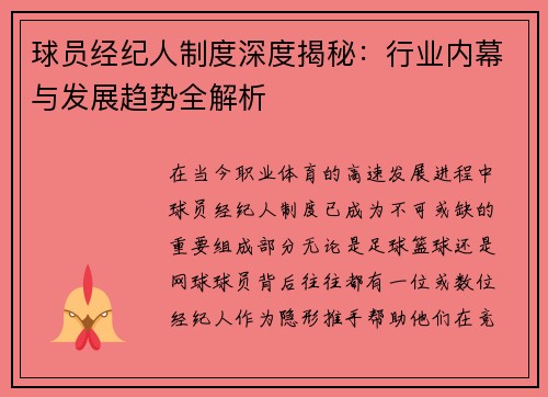 球员经纪人制度深度揭秘：行业内幕与发展趋势全解析