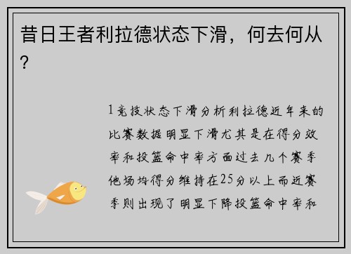 昔日王者利拉德状态下滑，何去何从？
