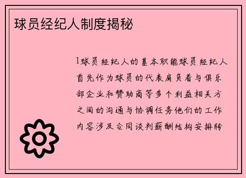 球员经纪人制度揭秘