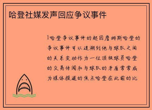 哈登社媒发声回应争议事件