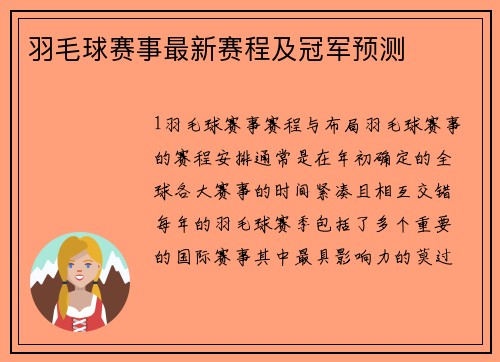 羽毛球赛事最新赛程及冠军预测