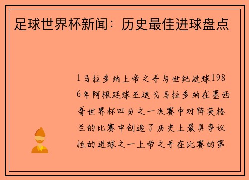 足球世界杯新闻：历史最佳进球盘点