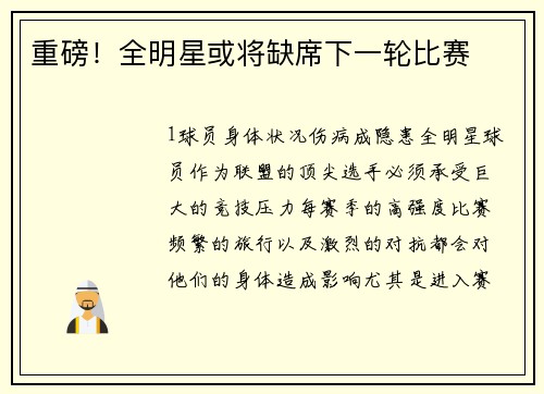 重磅！全明星或将缺席下一轮比赛