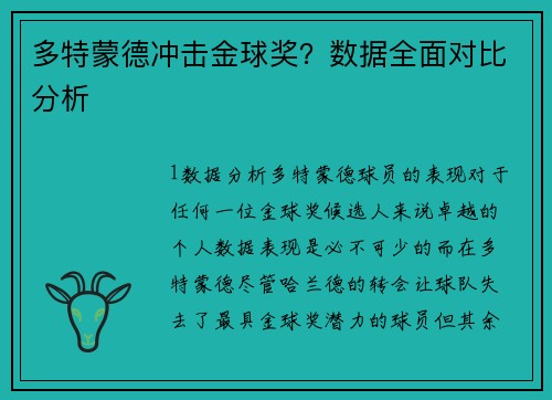 多特蒙德冲击金球奖？数据全面对比分析
